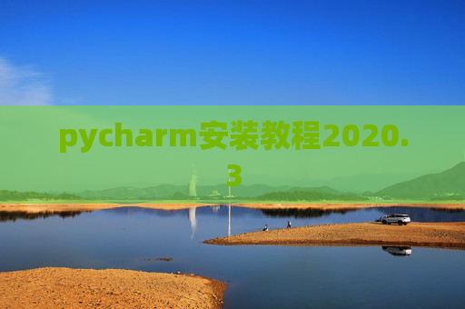 pycharm安装教程2020.3