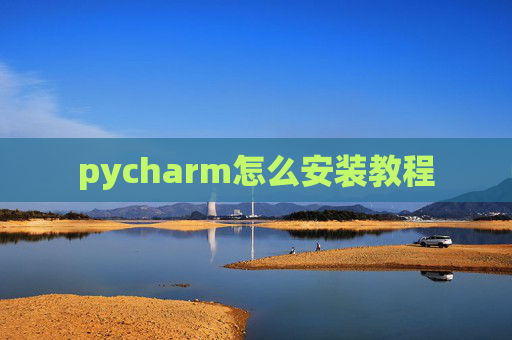 pycharm怎么安装教程