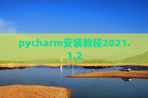 pycharm安装教程2021.1.2
