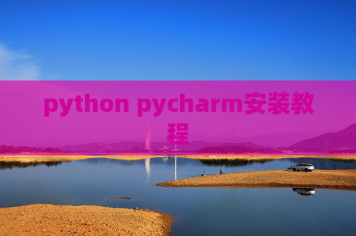 python pycharm安装教程