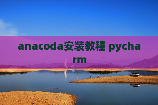 anacoda安装教程 pycharm